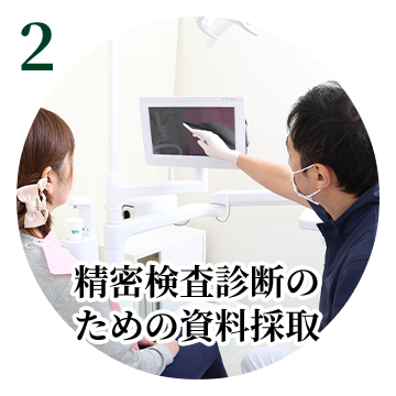 精密検査診断のための資料採取