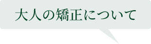 大人の矯正について