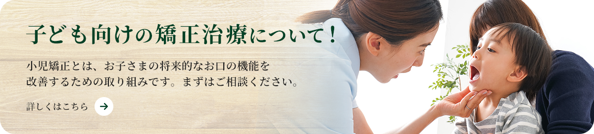 子ども向けの矯正治療について！