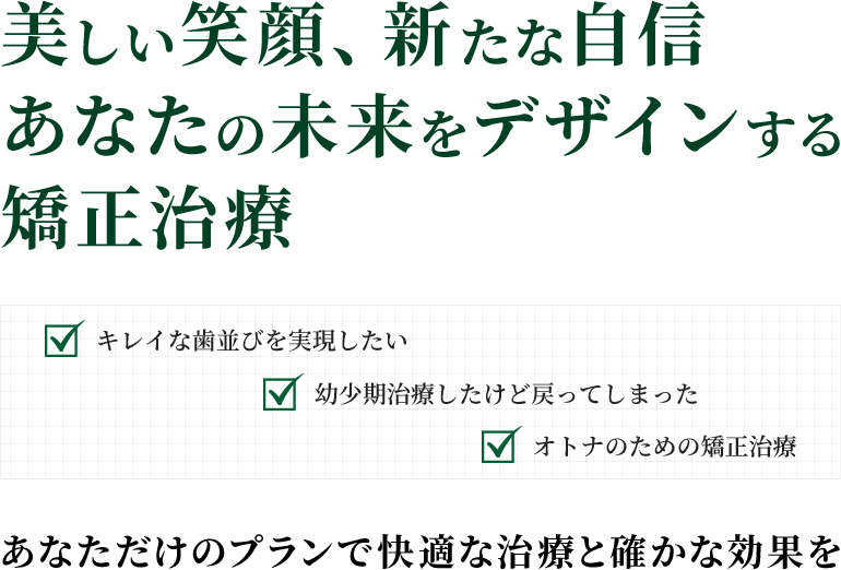 美しい笑顔、新たな自信あなたの未来をデザインする矯正治療