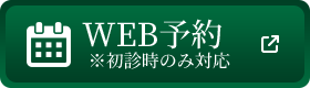 WEB予約